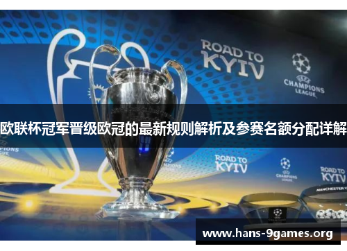 欧联杯冠军晋级欧冠的最新规则解析及参赛名额分配详解 欧联杯冠军晋级欧冠的最新规则解析及参赛名额分配详解