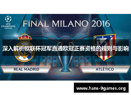 深入解析欧联杯冠军直通欧冠正赛资格的规则与影响