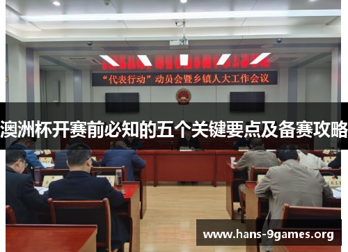 澳洲杯开赛前必知的五个关键要点及备赛攻略